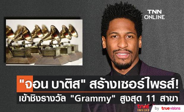 "จอน บาติส" เข้าชิง "Grammy Awards" ครั้งที่ 64 สูงสุด 11 สาขาแซงหน้า "Doja Cat", "H.E.R." และ "จัสติน บีเบอร์"