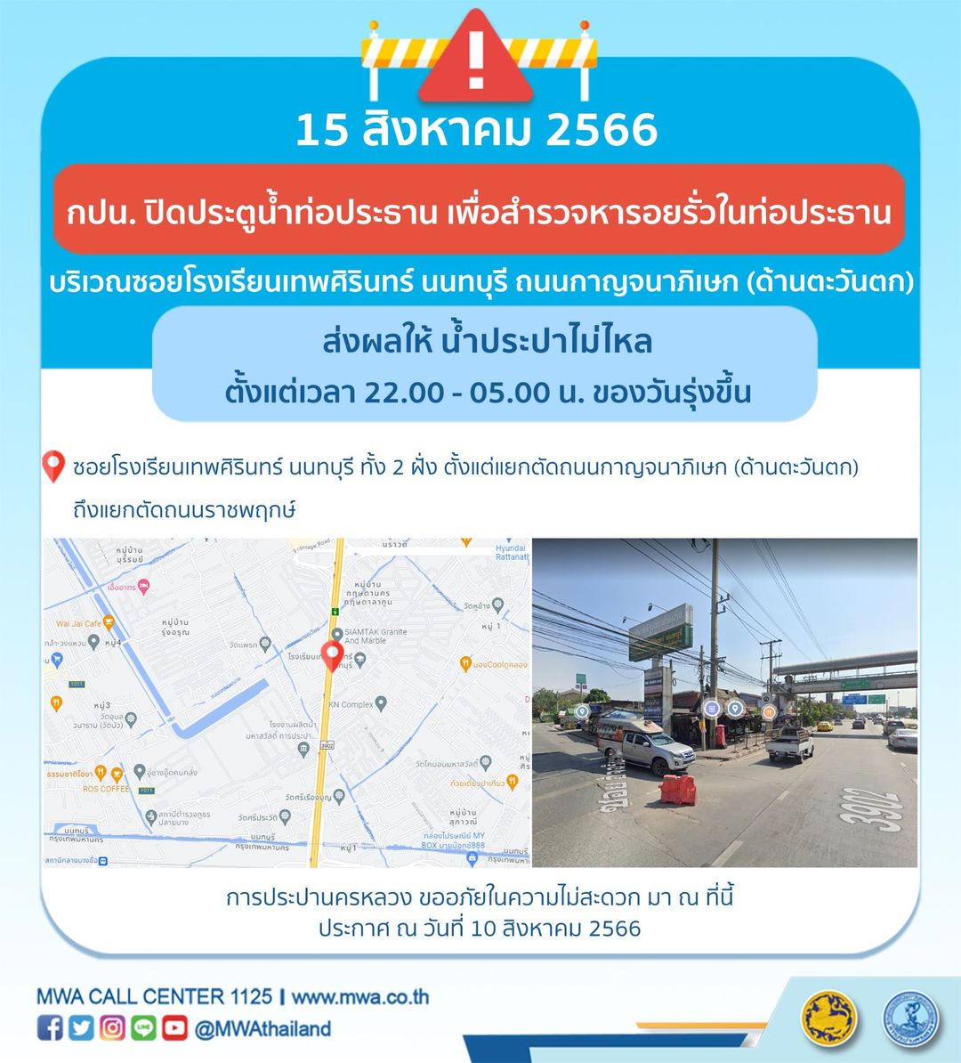 น้ำประปาไหลอ่อนถึงไม่ไหล หลายพื้นที่ 10-16 สิงหาคมนี้ เช็กเวลาด่วนเลย!