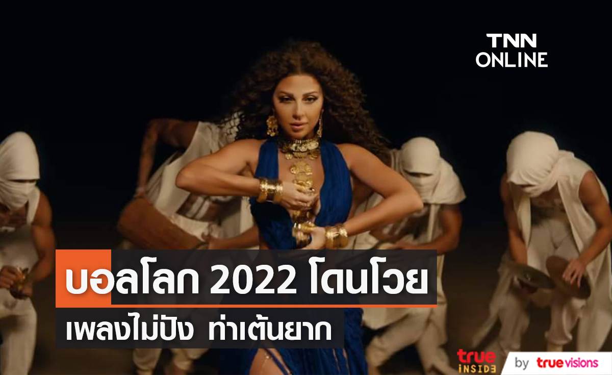 เพลงประกอบฟุตบอลโลก 2022 โดนโวยเพลงไม่ปังแถมท่าเต้นยาก (มีคลิป)