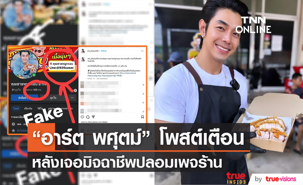 "อาร์ต พศุตม์" โพสต์เตือนสาวกหมูกรอบ หลังเจอมิจฉาชีพปลอมเพจร้าน 