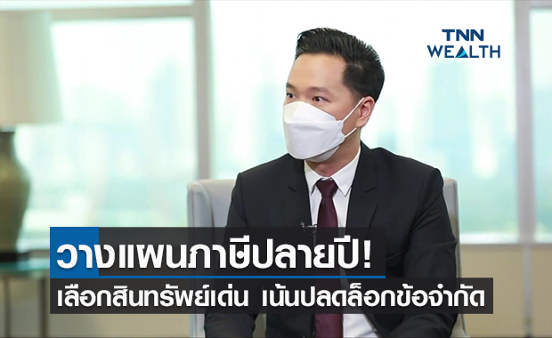 (คลิป) วางแผนภาษีปลายปี! เลือกสินทรัพย์เด่น เน้นปลดล็อกข้อจำกัด