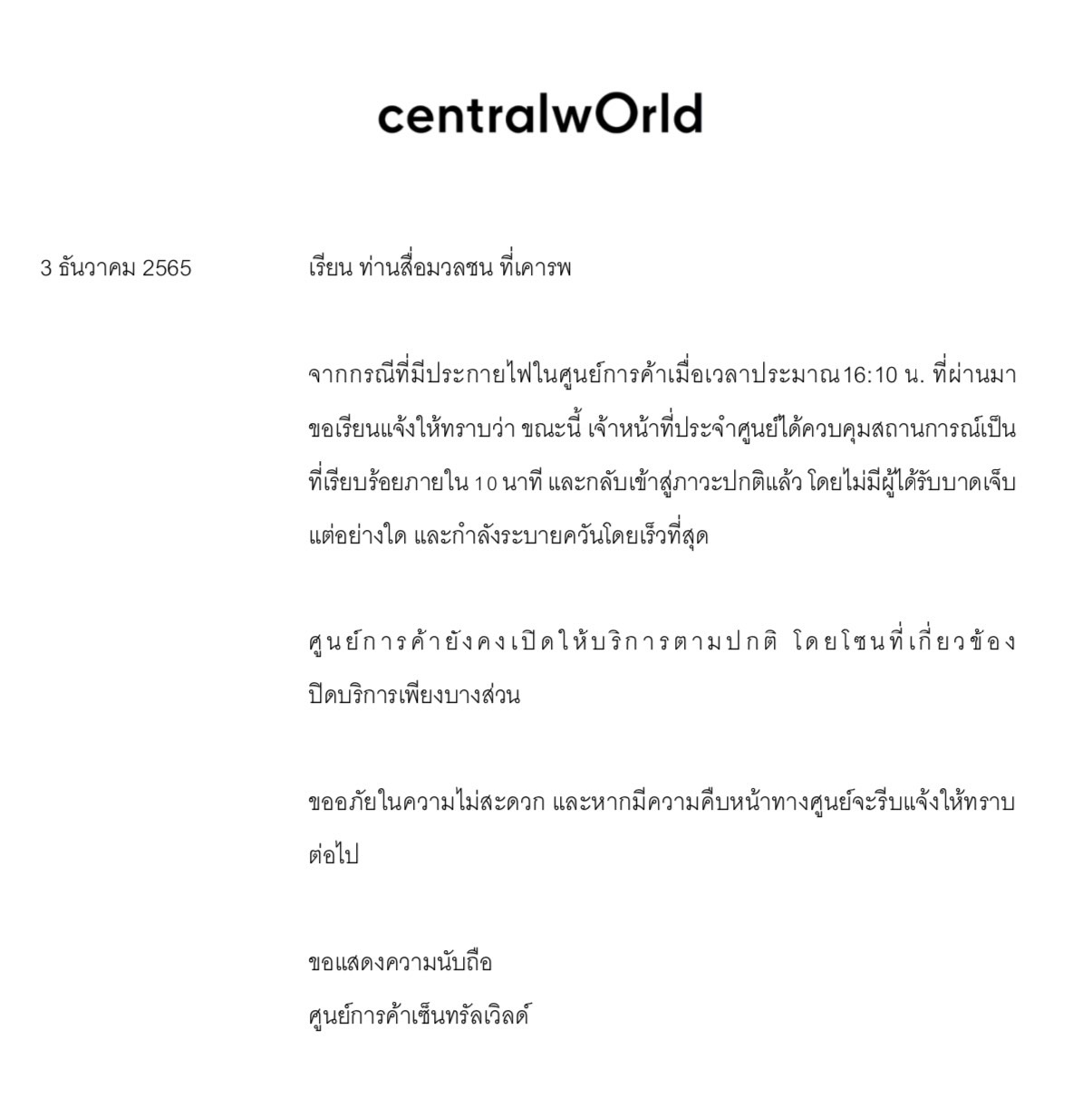 เปิดประกาศ 2 ฉบับ เซ็นทรัลเวิลด์ ชี้แจงกรณีเหตุไฟไหม้ เปิดประกาศ 2 ฉบับ เซ็นทรัลเวิลด์ ชี้แจงกรณีเหตุไฟไหม้