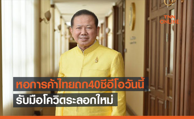 หอการค้าไทยถก40ซีอีโอวันนี้รับมือผลกระทบโควิด