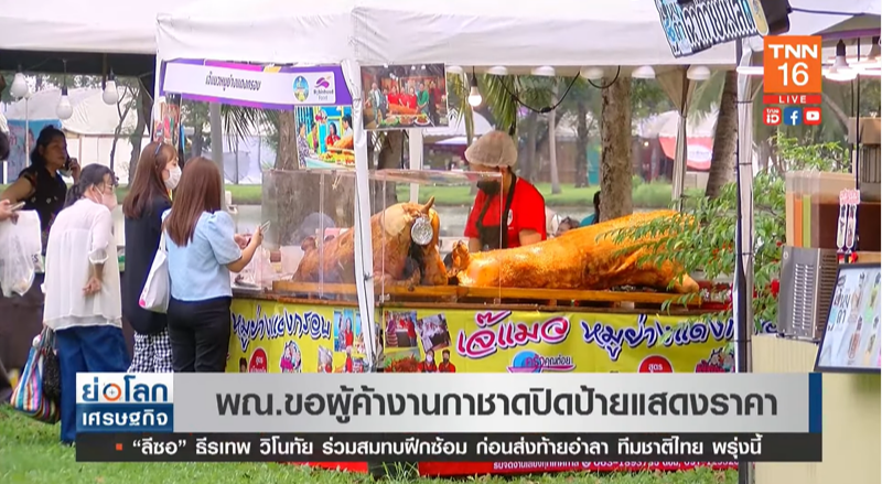 พาณิชย์ ขอความร่วมมือผู้ค้างานกาชาด ปิดป้ายแสดงราคา 