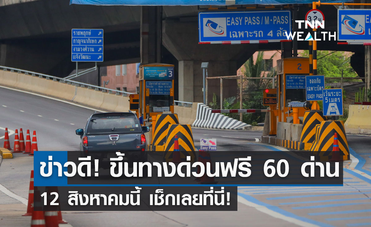 วันแม่แห่งชาติ 12 สิงหาคมขึ้น "ทางด่วน" ฟรี 3 สาย 60 ด่าน