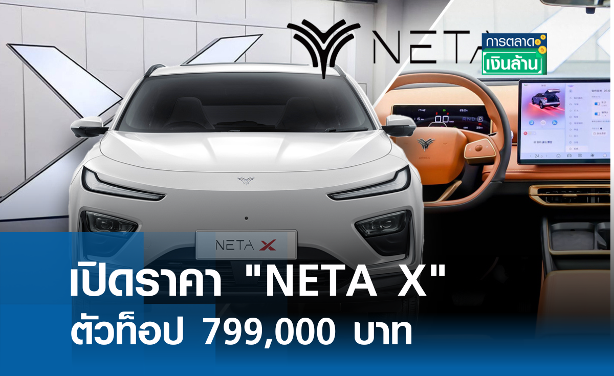 เปิดราคา NETA X ตัวท็อป 799,000 บาท I การตลาดเงินล้าน