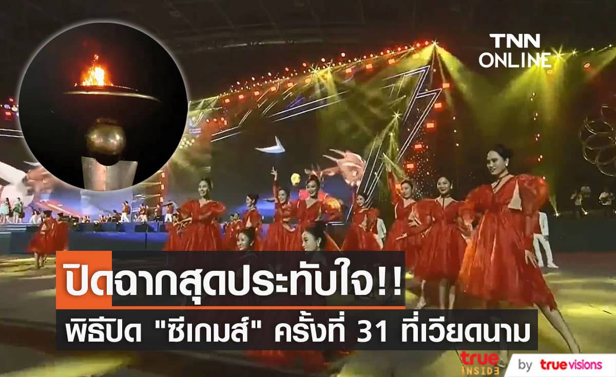 ตระการตาประทับใจไม่แพ้พิธีเปิด!! สำหรับพิธีปิด "ซีเกมส์" ครั้งที่ 31 ในธีมสืบสานวัฒนธรรมอาเซียน