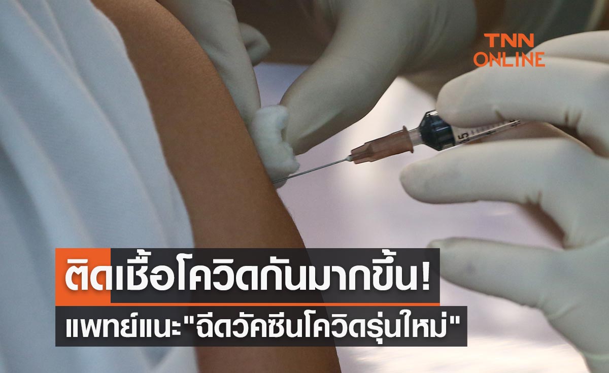 ติดเชื้อโควิดกันมากขึ้น! แพทย์แนะ "ฉีดวัคซีนโควิดรุ่นใหม่" ปีละ 1 เข็ม
