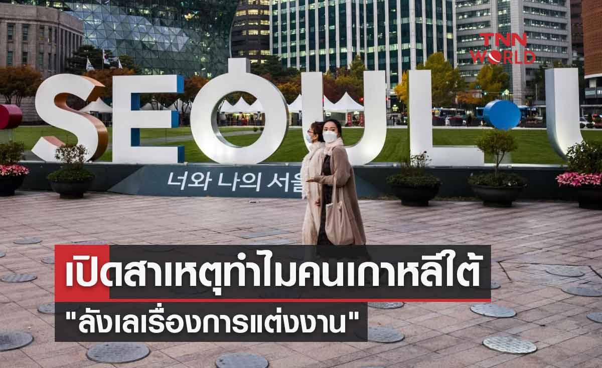 เปิดสาเหตุ ทำไมคนเกาหลีใต้เกือบครึ่ง "ลังเลเรื่องการแต่งงาน"