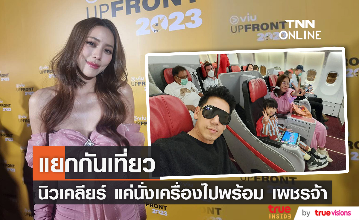 "นิวเคลียร์" ไม่ได้ร่วมทริปเที่ยวกับ "เพชรจ้า" แค่บินไปพร้อมกัน (มีคลิป)