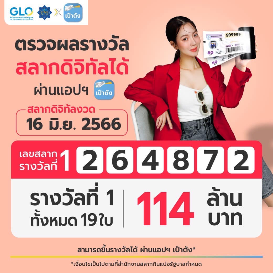 ตรวจหวย สลากดิจิทัล งวด 16 มิถุนายน 2566 ถูกรางวัลที่ 1 รวม 19 ใบ 114 ล้าน!