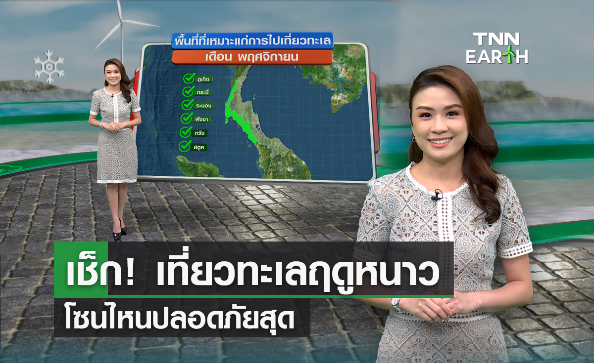  เช็ก! เที่ยวทะเลฝั่งไหน ปลอดภัยในช่วงฤดูหนาว