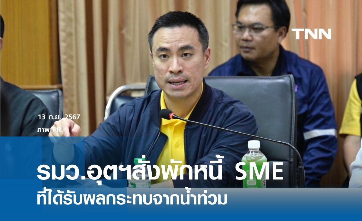 สั่งพักหนี้ SME ที่ได้รับผลกระทบจากน้ำท่วม