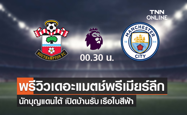 พรีวิว พรีเมียร์ลีก 2021/22 : เซาธ์แฮมป์ตัน VS แมนเชสเตอร์ ซิตี้