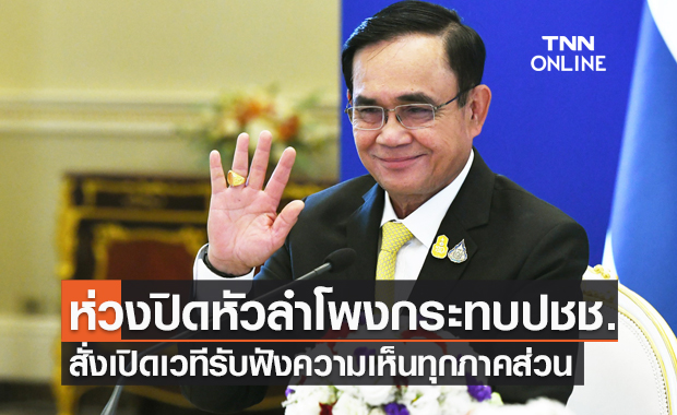 ปิดหัวลำโพง! นายกฯห่วงปชช.ได้รับผลกระทบ สั่งเปิดเวทีรับฟังความเห็นทุกภาคส่วน