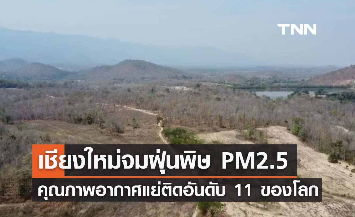 เชียงใหม่จมฝุ่นพิษ คุณภาพอากาศแย่ติดอันดับ 11 ของโลก 