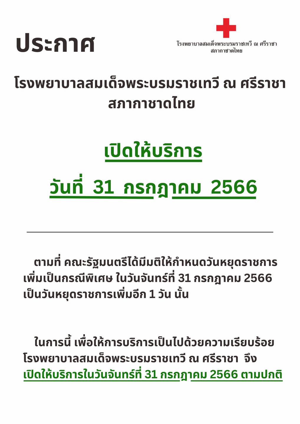วันหยุดพิเศษ 31 กรกฎาคม 2566 เช็กที่นี่ โรงพยาบาล หลายแห่งเปิดให้บริการปกติ วันหยุดพิเศษ 31 กรกฎาคม 2566 เช็กที่นี่ โรงพยาบาล หลายแห่งเปิดให้บริการปกติ