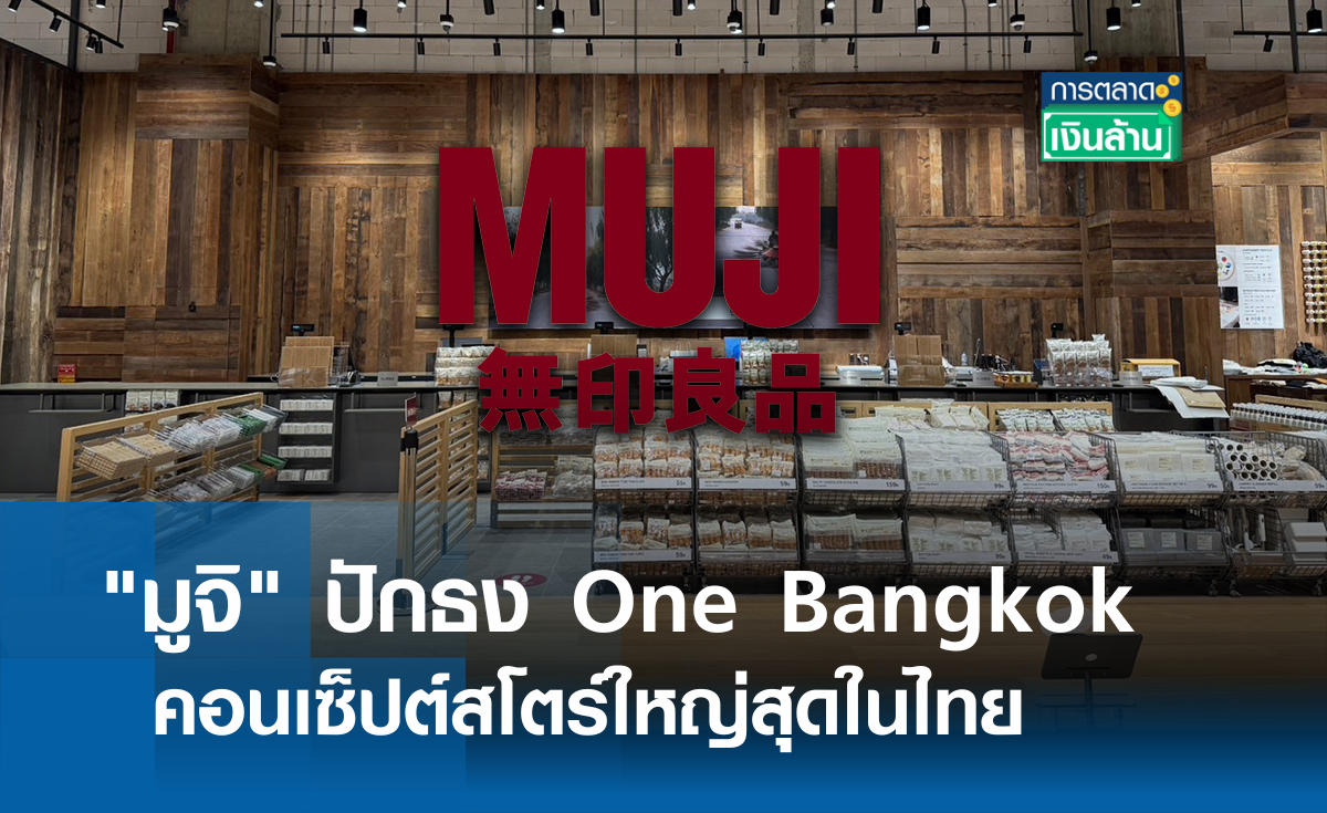 "มูจิ" ปักธง One Bangkok คอนเซ็ปต์สโตร์ใหญ่สุดในไทย l การตลาดเงินล้าน