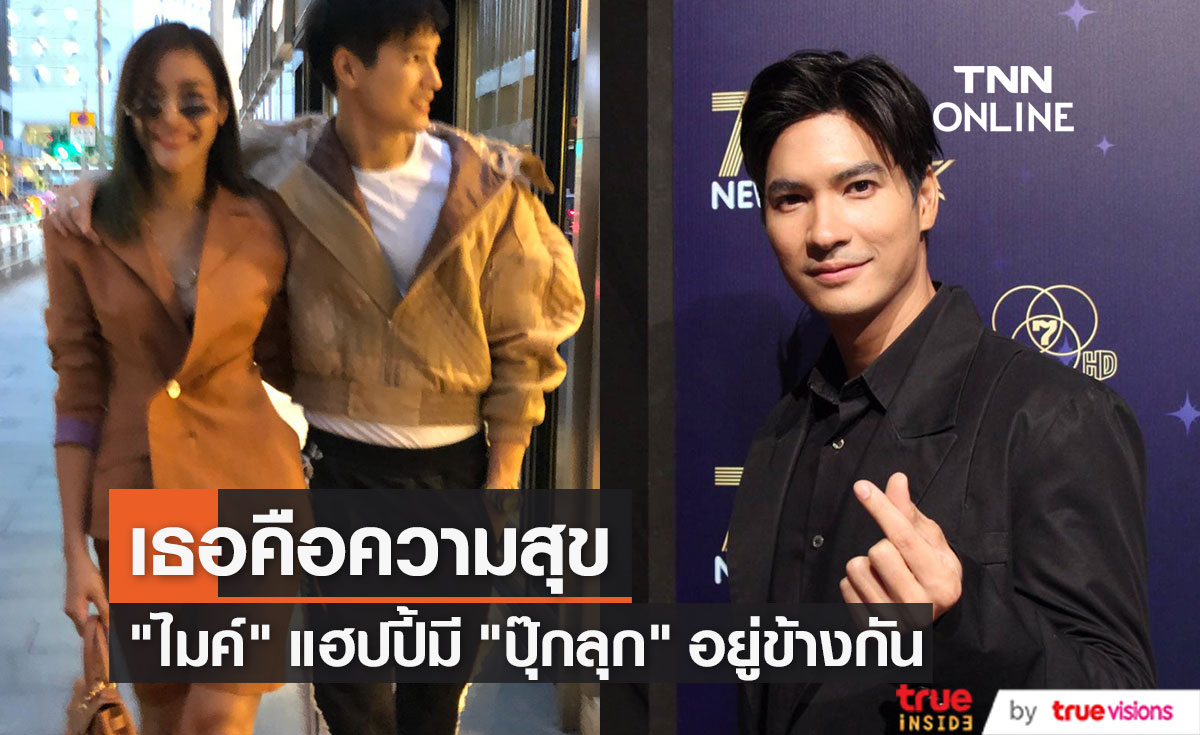 "ไมค์" แฮปปี้ "ปุ๊กลุก" ส่งเค้กวันเกิดให้ เผยแค่คำอวยพรก็มีความสุขแล้ว   