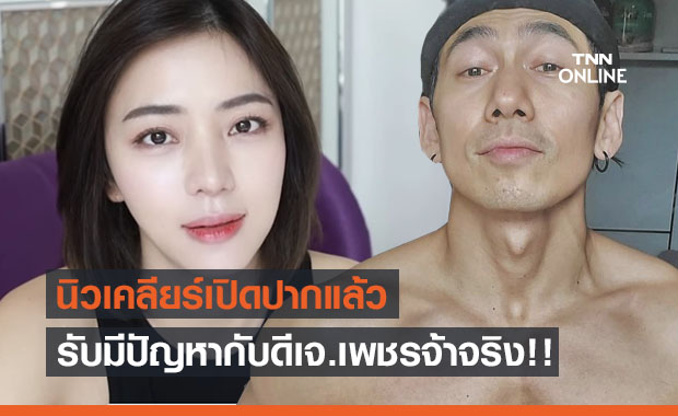 "นิวเคลียร์" เปิดหมดเปลือกมีปัญหา "ดีเจ.เพชรจ้า" จริง รับทำดั้งใหม่