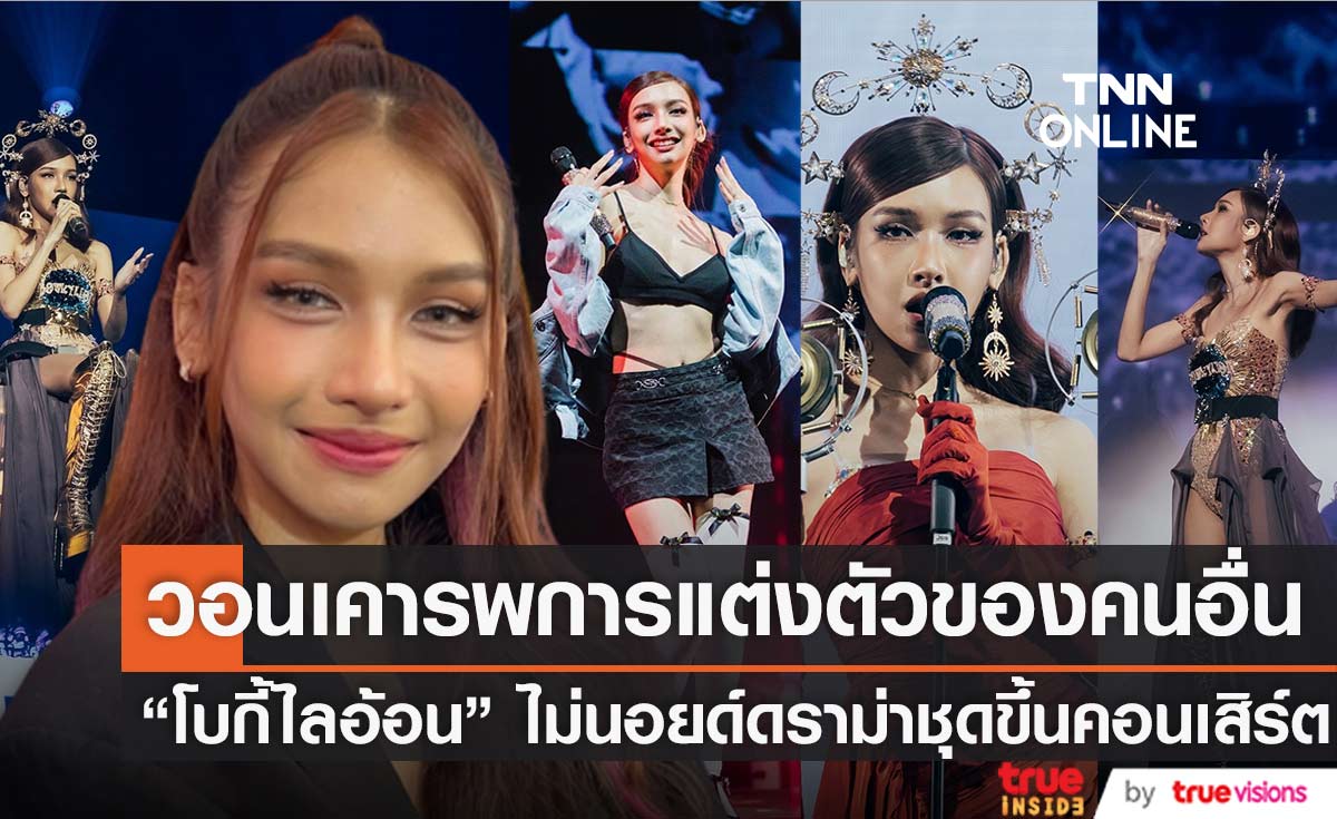 "โบกี้ไลอ้อน" แจงดราม่าชุดขึ้นคอนเสิร์ต ลั่น อยากให้เคารพการแต่งตัวของผู้อื่น 