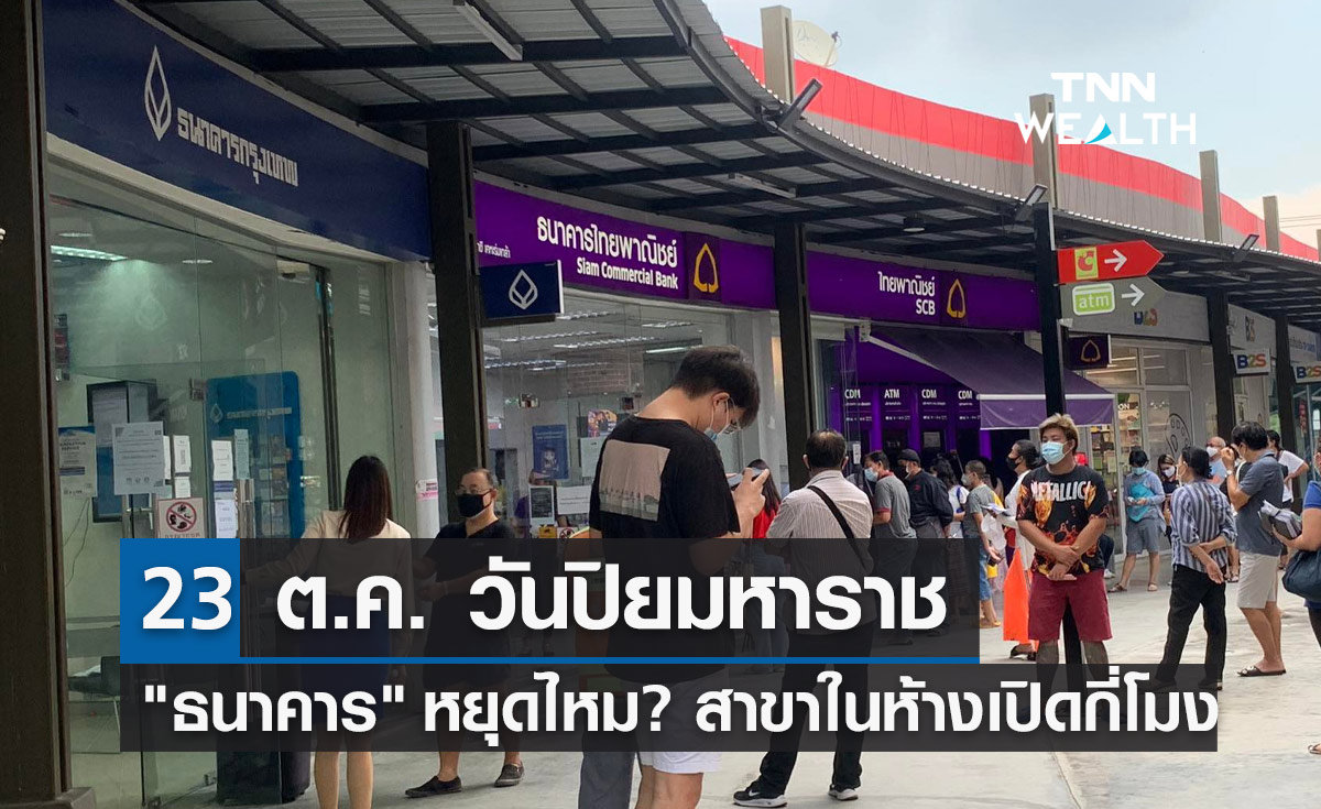 วันปิยมหาราช "ธนาคาร" หยุดไหม? สาขาในห้างเปิดทำการกี่โมง เช็กที่นี่