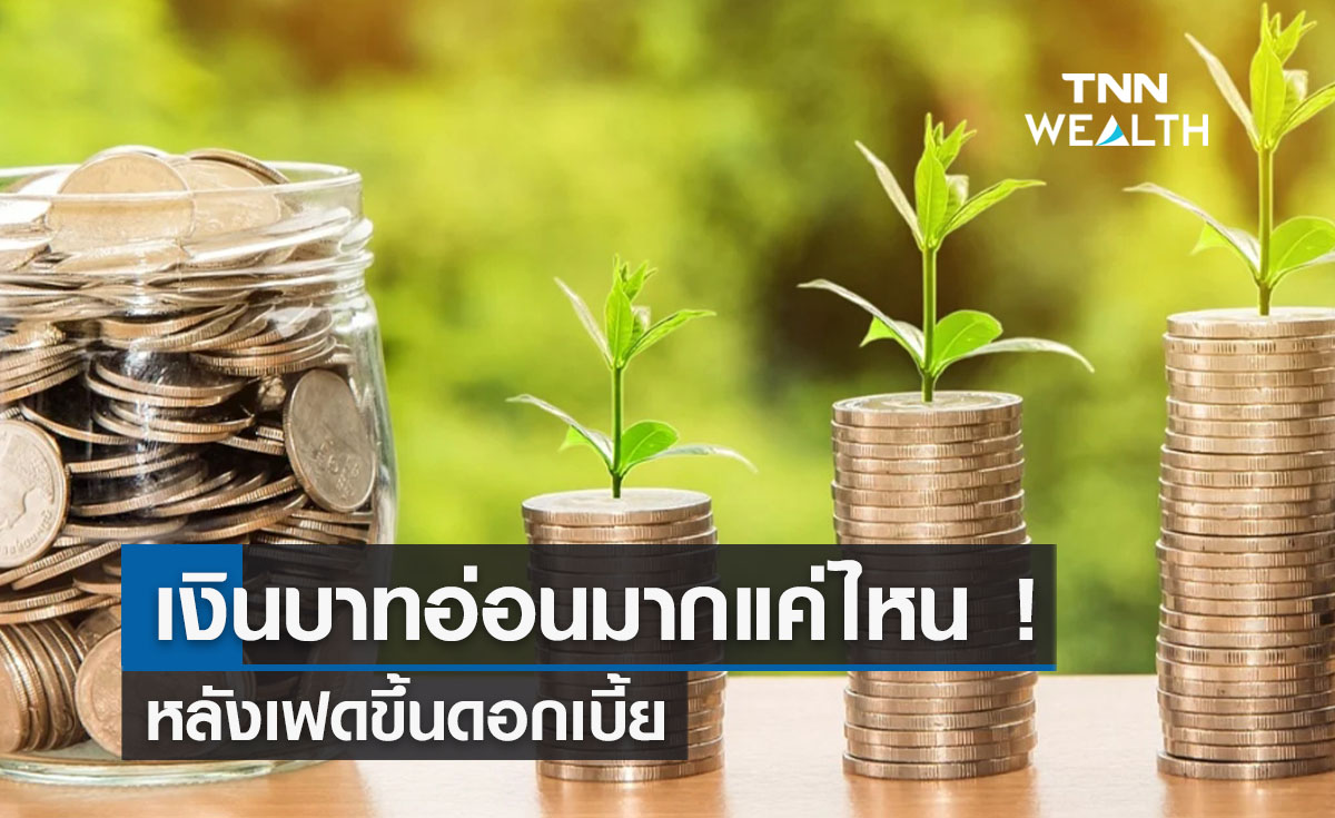 เงินบาทอ่อนมากแค่ไหน ! หลังเฟดขึ้นดอกเบี้ย  