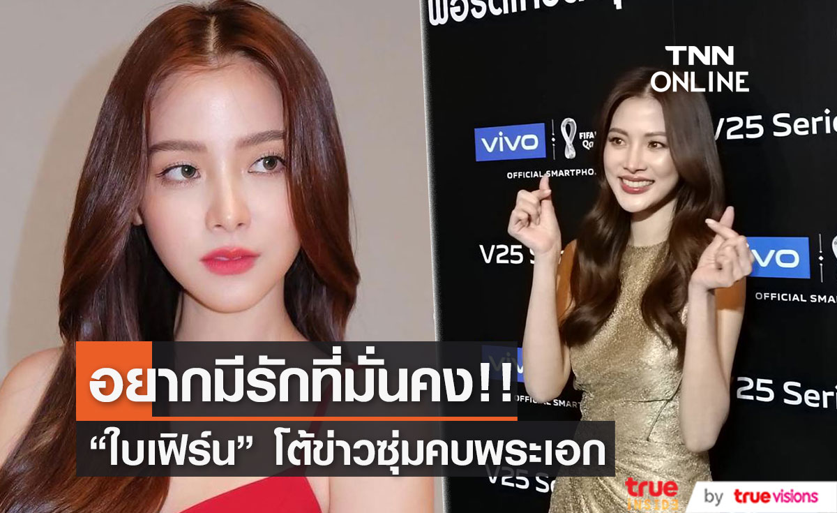 "ใบเฟิร์น" โต้ข่าวซุ่มคบพระเอกสุดฮอต เรื่องความรักเชื่อเรื่องจังหวะเวลา!! (มีคลิป)