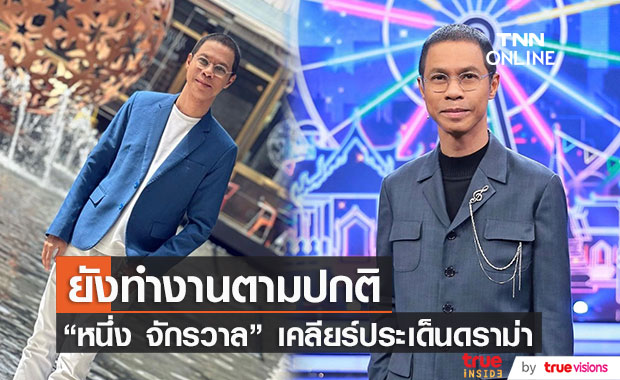 "หนึ่ง จักรวาล" เคลียร์ประเด็นดราม่า โต้โดนปลดจากรายการดัง