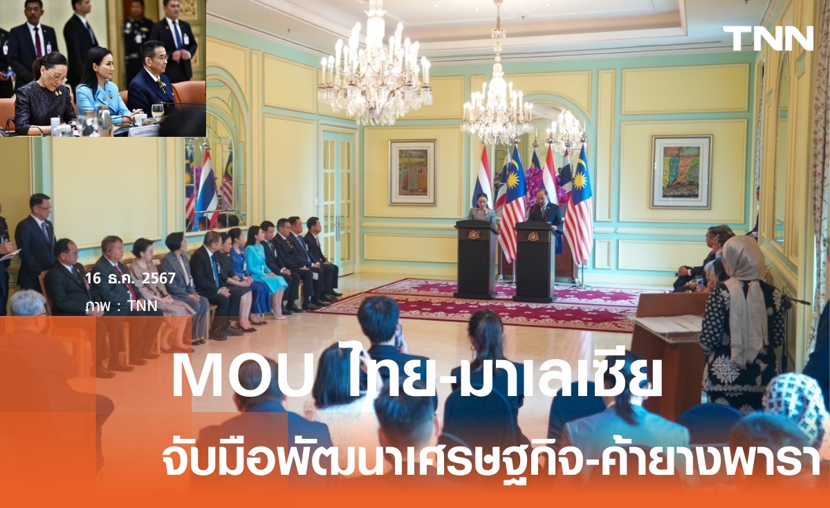 MOU ไทย-มาเลย์ พัฒนาความร่วมมือทาง ศก. และการค้ายางพารา สานต่อยุค "นฤมล"เป็นผู้แทนการค้า 