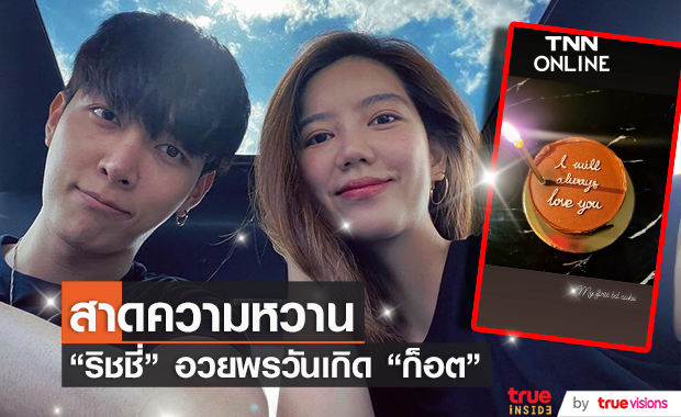 ริชชี่ อวยพรวันเกิด ก็อต  แฟนคลับแห่แซวแคปชั่น "Best Friend"