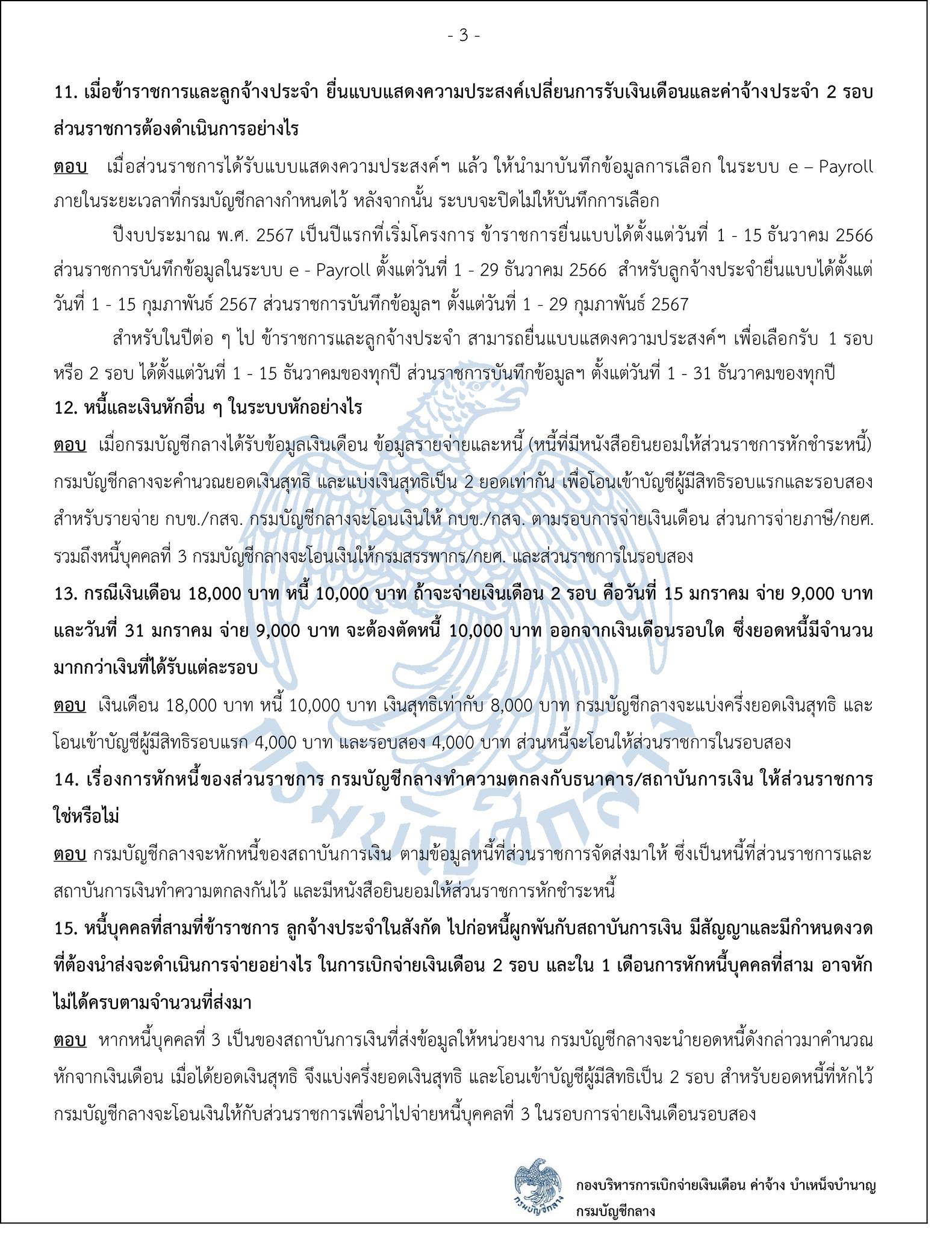 'จ่ายเงินเดือนข้าราชการ 2 รอบ' รวมคำถาม-คำตอบ 15 ข้อ เคลียร์ชัดทุกข้อสงสัย