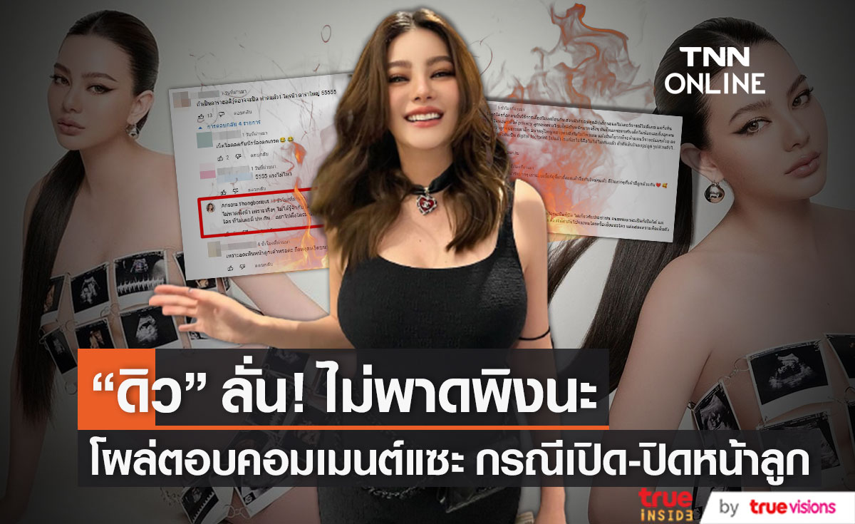ไม่พาดพิง!! "ดิว อริสรา" โผล่ตอบคอมเมนต์แซะ กรณีเปิด-ปิดหน้าลูก (มีคลิป)