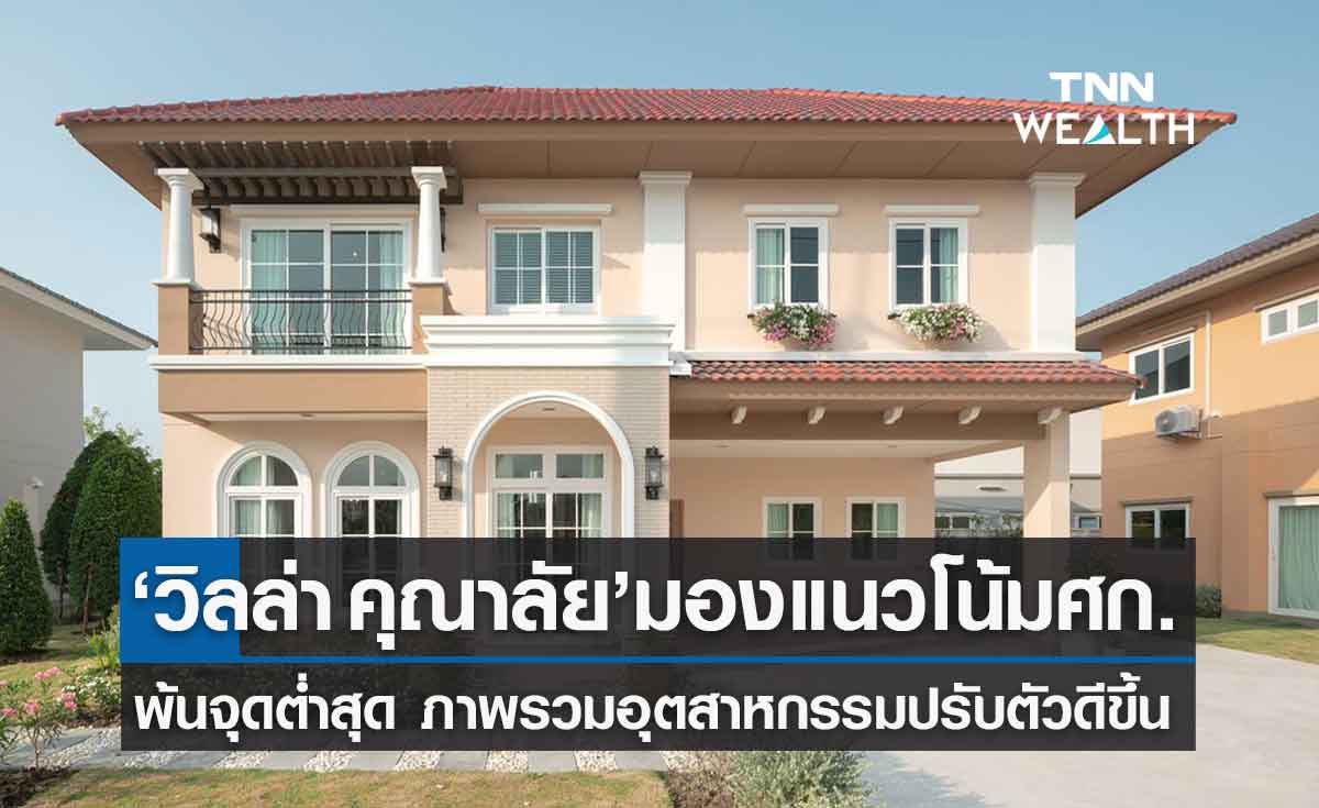 “KUN” มองภาพรวมอุตสาหกรรมอสังหาฯปรับตัวดีขึ้น  เดินหน้าเปิดโครงการใหม่ปั้นรายได้