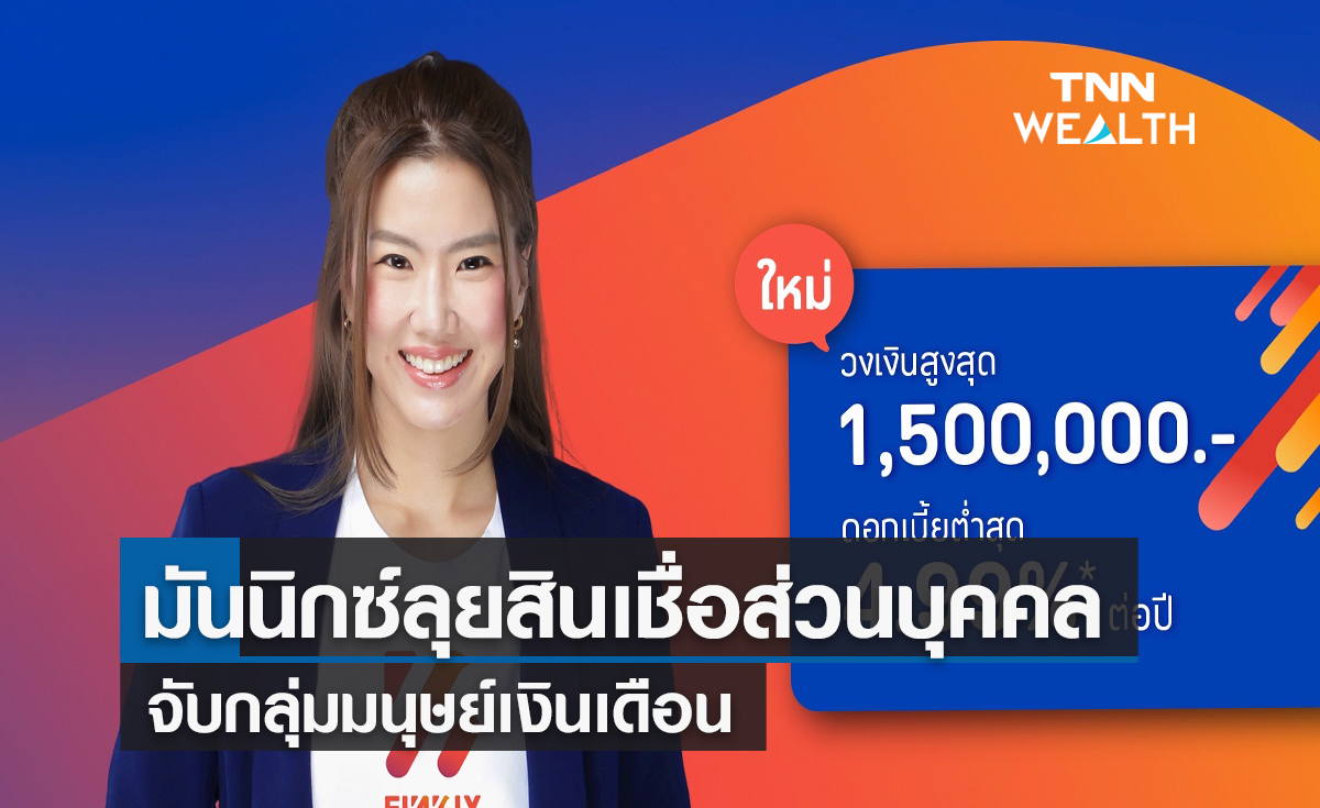 มันนิกซ์ลุยสินเชื่อส่วนบุคคลจับกลุ่มมนุษย์เงินเดือน ชูดอกเบี้ย 4.99%ต่อปี