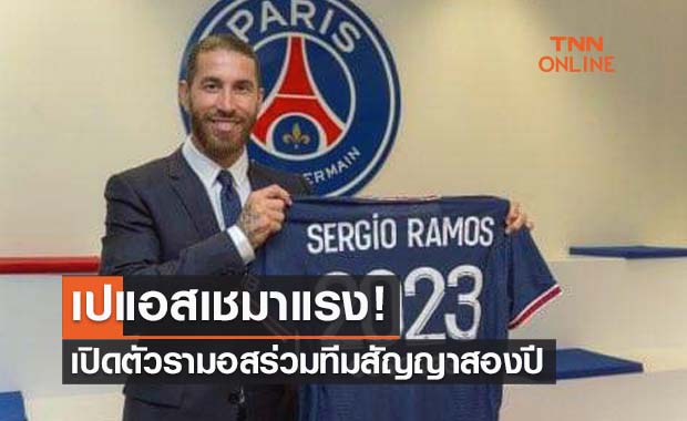 หักอกหลายทีม! 'ปารีสฯ' เปิดตัว 'รามอส' คุมแนวรับ