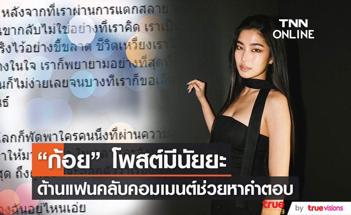 "ก้อย อรัชพร" แชร์ข้อความในหนังสือแบบมีนัยยะ ทำแฟนคลับคอมเมนต์ช่วยหาคำตอบ! (มีคลิป)  