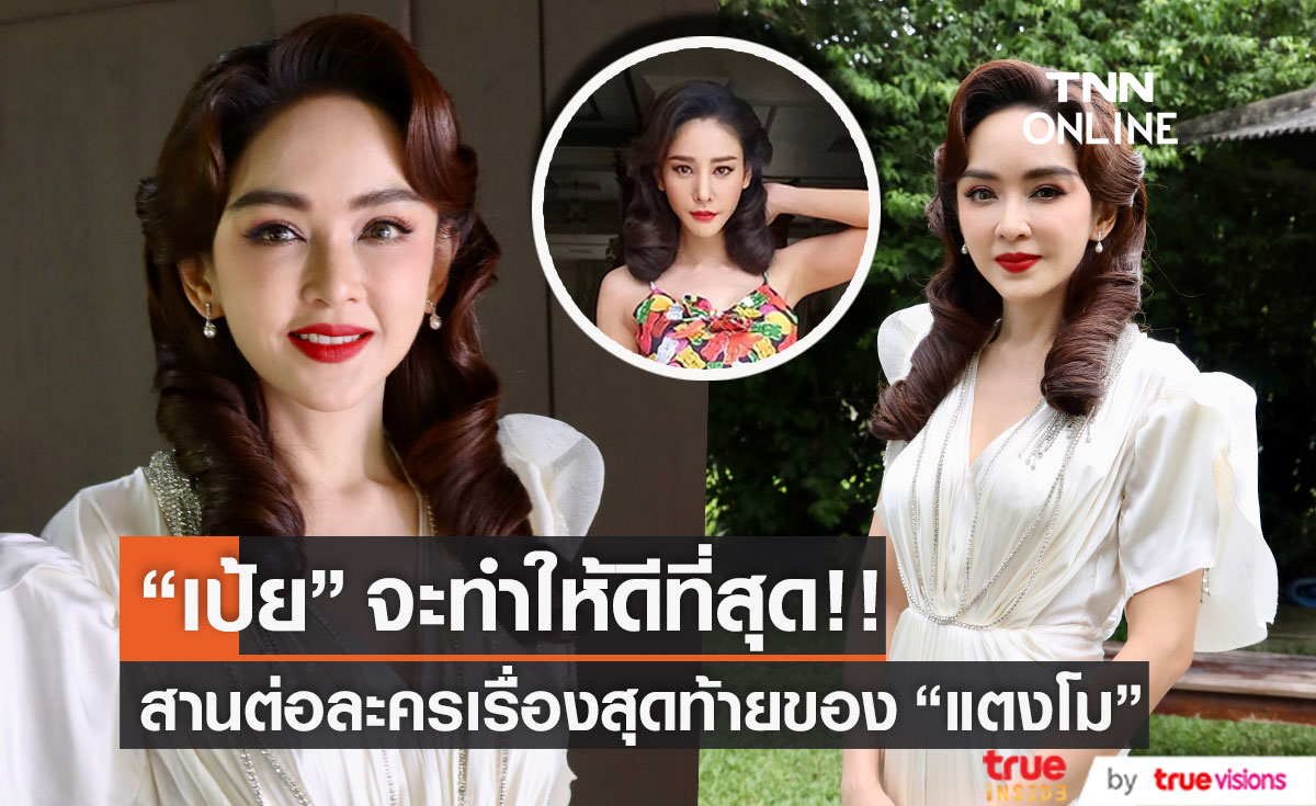 "เป้ย ปานวาด"  ตั้งใจทำเพื่อ "แตงโม" รับปากจะทำให้ดีที่สุด!! (มีคลิป)