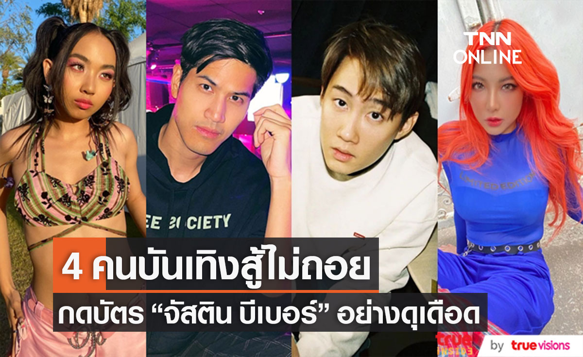 ศึกใหญ่หลวง! 4 คนดังสู้ไม่ถอย กดบัตร "จัสติน บีเบอร์" อย่างดุเดือด