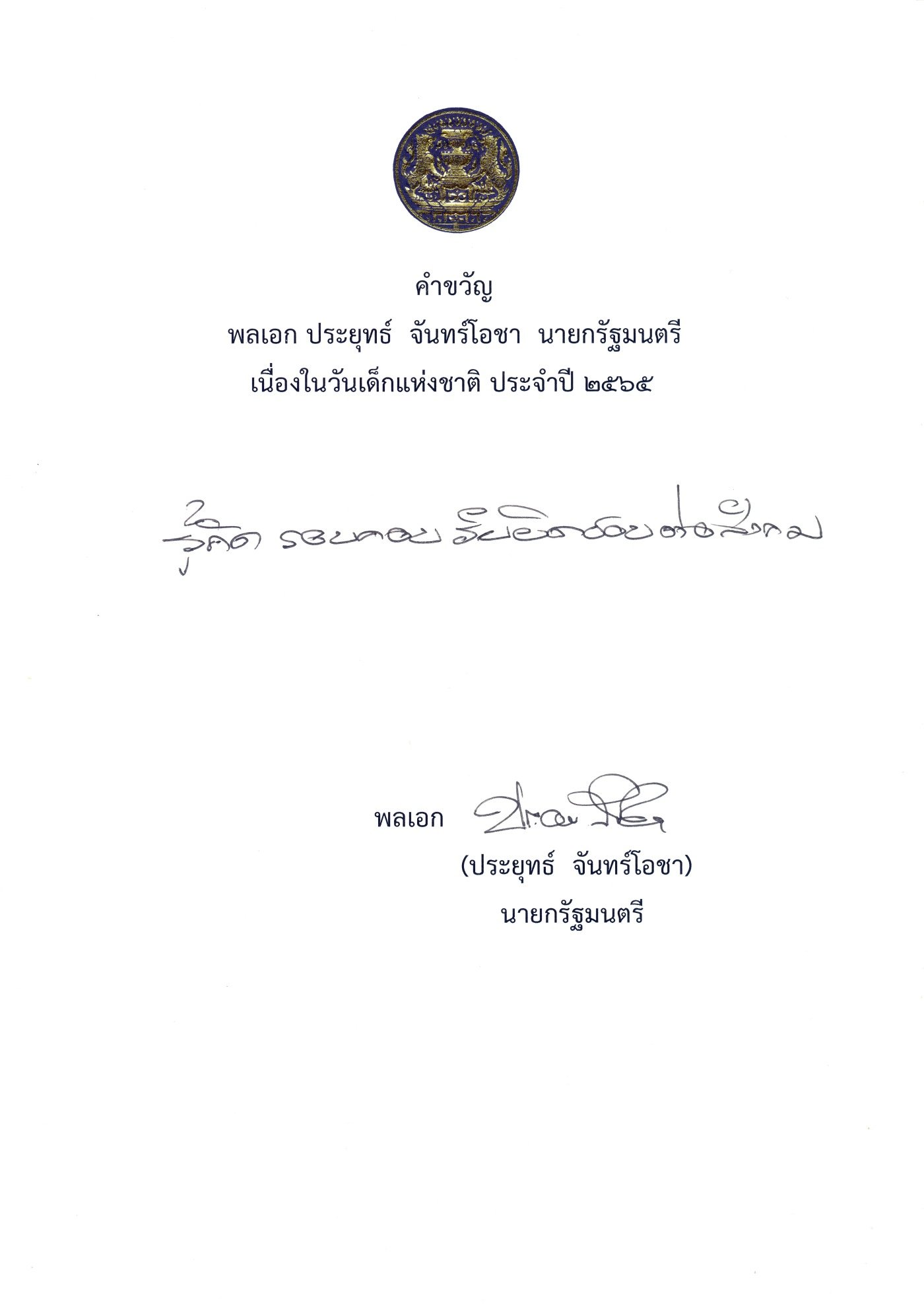 นายกฯมอบคำขวัญวันเด็กปี 65  ให้ข้อคิด ‘รับผิดชอบสังคม’