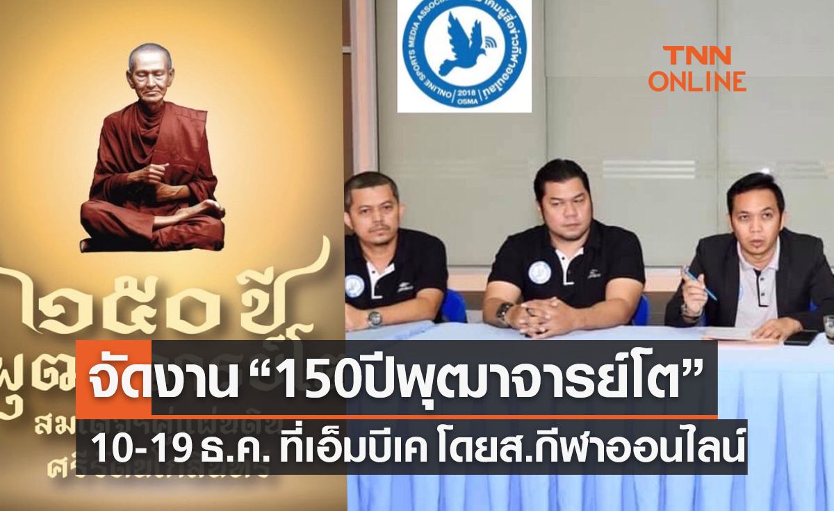'ส.ผู้สื่อข่าวกีฬาออนไลน์' จัดงาน '150 ปี พุฒาจารย์โต' 10-19 ธ.ค. นี้ แบ่งรายได้บริจาคอุปกรณ์กีฬา
