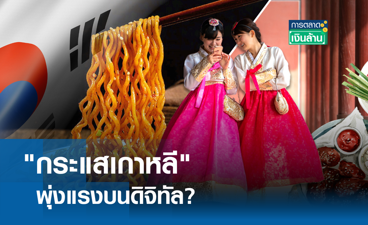 "กระแสเกาหลี" พุ่งแรงบนดิจิทัล? I การตลาดเงินล้าน