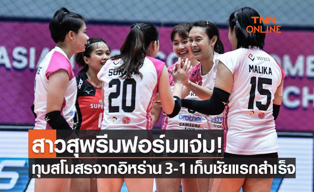 สุพรีมโชว์แกร่งไล่อัดอิหร่านศึกสโมสรหญิงเอเชียนัดแรก