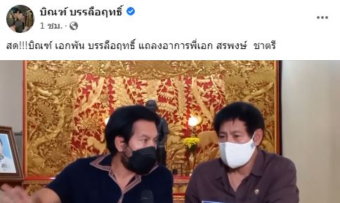บิณฑ์ - ไทด์ ยืนยัน สรพงษ์ ไม่ได้ป่วยเป็นมะเร็งสมอง ขอแฟนๆไม่ต้องกังวล