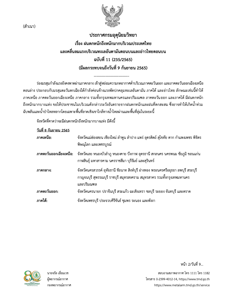 คนกทม.-ปริมณฑลรับมือ! อุตุฯเตือนสภาพอากาศฉ.11 พรุ่งนี้ฝนตกหนัก คนกทม.-ปริมณฑลรับมือ! อุตุฯเตือนสภาพอากาศฉ.11 พรุ่งนี้ฝนตกหนัก