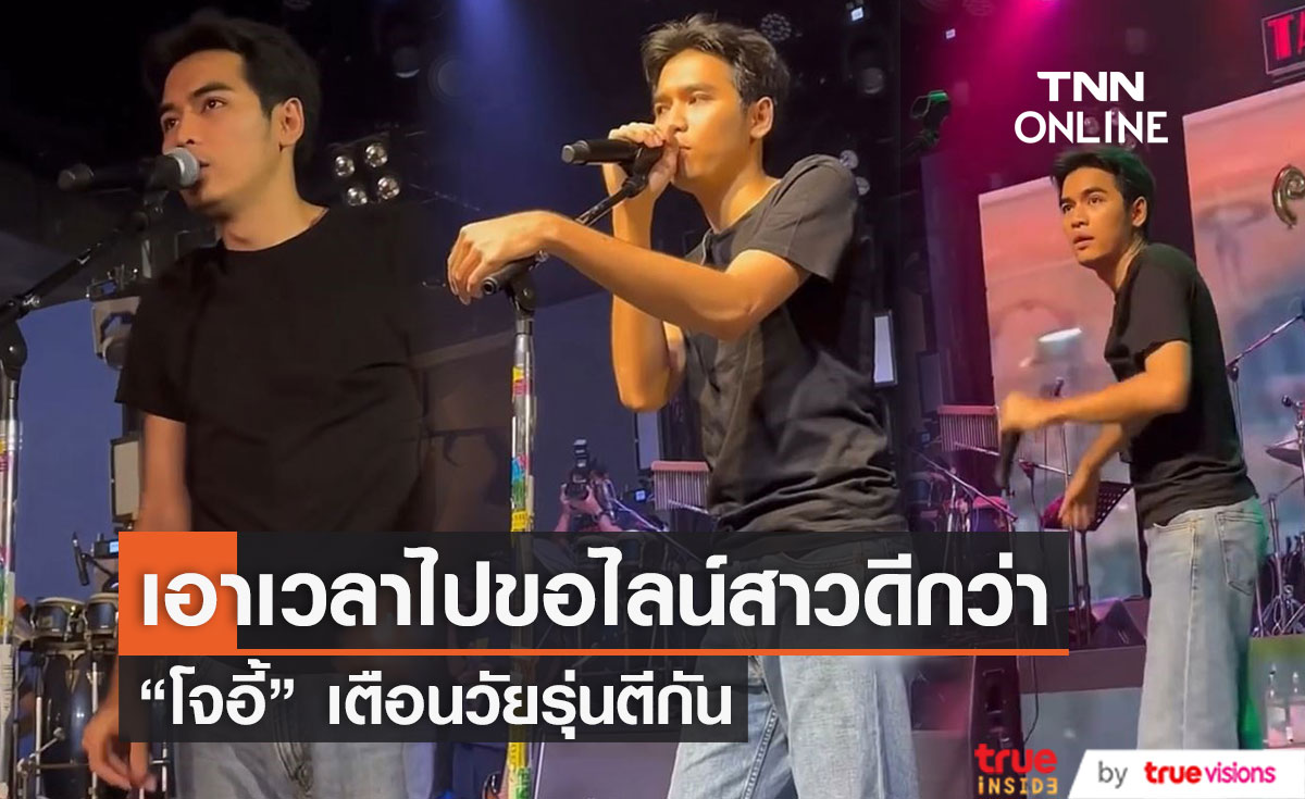 "โจอี้ ภูวศิษฐ์" ฉุน!! เจอวัยรุ่นตีกันในคอนเสิร์ต บอกเอาเวลาไปขอไลน์สาวยังจะดีกว่า (มีคลิป)