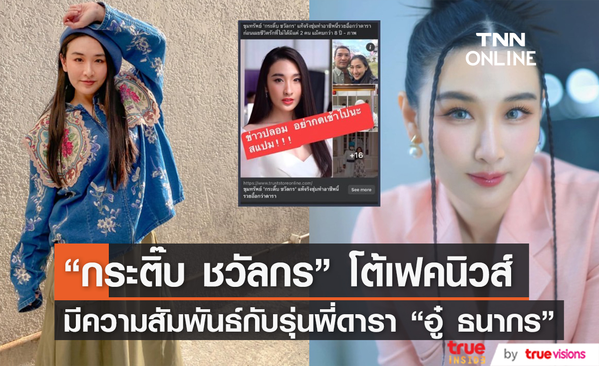 "กระติ๊บ ชวัลกร" เดือดหนัก โดนเฟคนิวส์ มีความสัมพันธ์กับดารารุ่นใหญ่ "อู๋ ธนากร"