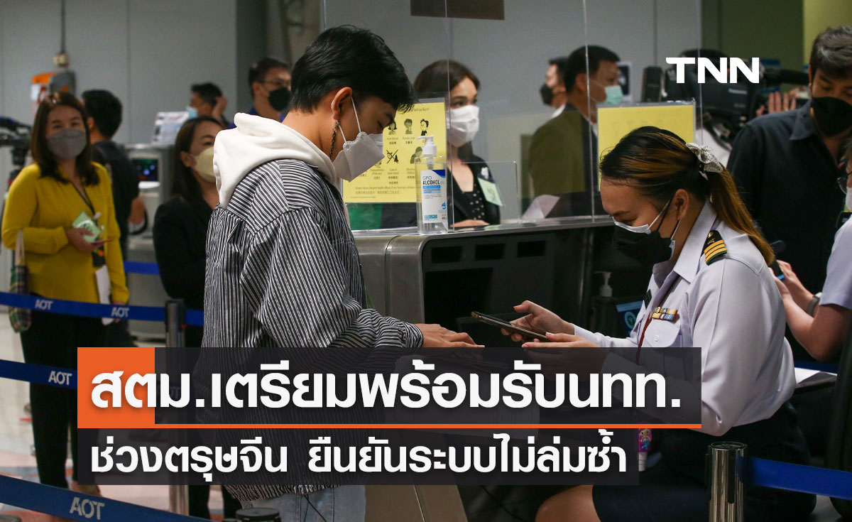 ตรุษจีน 2567 สตม.เตรียมพร้อมรับมือนทท. ยันระบบไม่ล่มซ้ำ