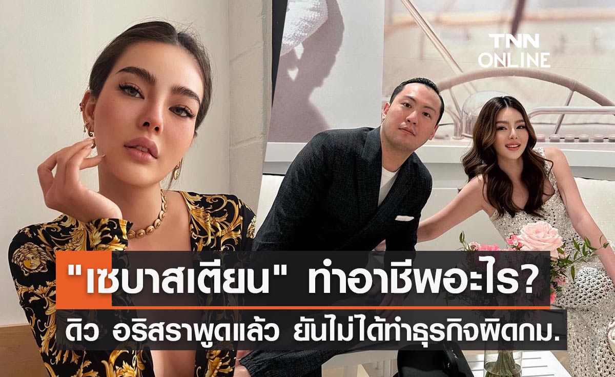 "ดิว อริสรา" เคลียร์ชัด "เซบาสเตียน" ทำอาชีพอะไร? ยันไม่ได้ทำธุรกิจผิดกม.