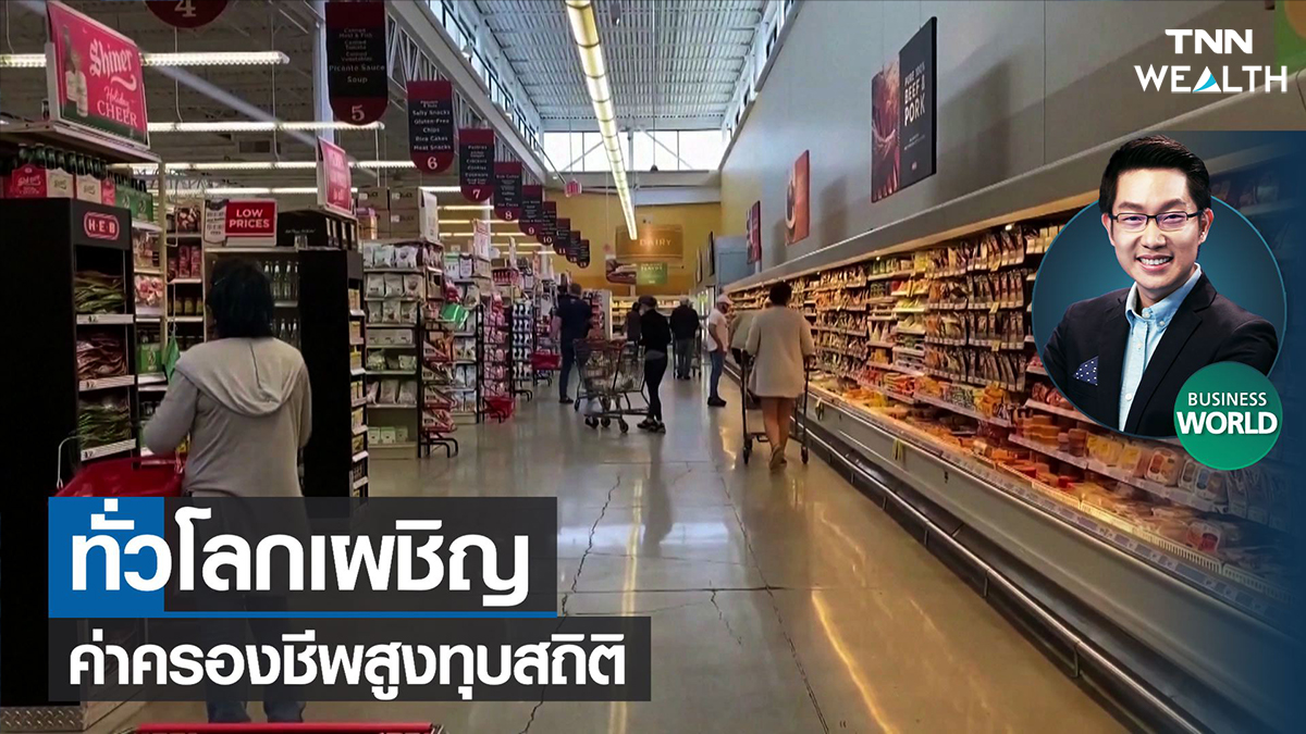 ทั่วโลกเผชิญค่าครองชีพสูงทุบสถิติ I TNN Wealth 09-02-65